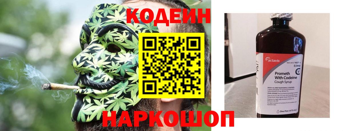 Кодеин Purple Drank  Вход с VPN  Кодеин Purple Drank  Славгород 